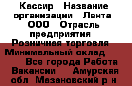 Кассир › Название организации ­ Лента, ООО › Отрасль предприятия ­ Розничная торговля › Минимальный оклад ­ 23 000 - Все города Работа » Вакансии   . Амурская обл.,Мазановский р-н